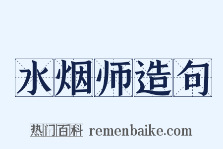 水烟师造句是什么意思的图片